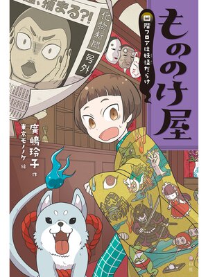 もののけ屋　四階フロアは妖怪だらけ - ebook